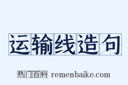 运输线造句是什么意思的图片